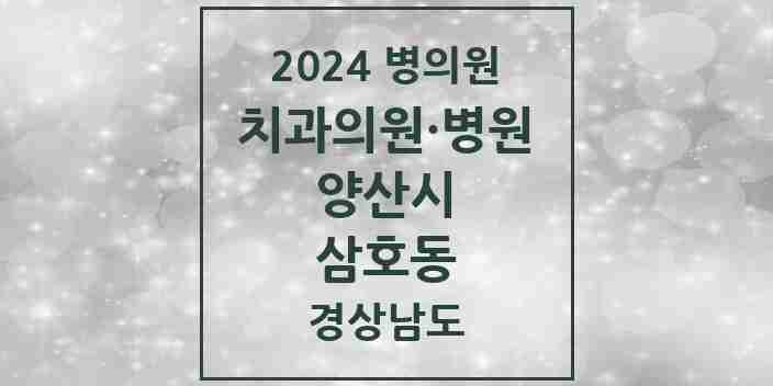 2024 삼호동 치과 모음 9곳 | 경상남도 양산시 추천 리스트