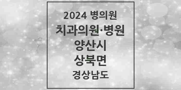 2024 상북면 치과 모음 2곳 | 경상남도 양산시 추천 리스트