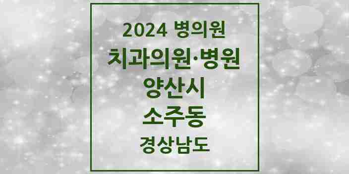 2024 소주동 치과 모음 1곳 | 경상남도 양산시 추천 리스트