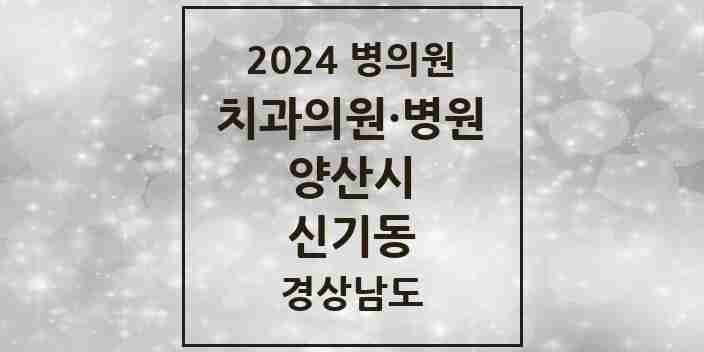 2024 신기동 치과 모음 3곳 | 경상남도 양산시 추천 리스트