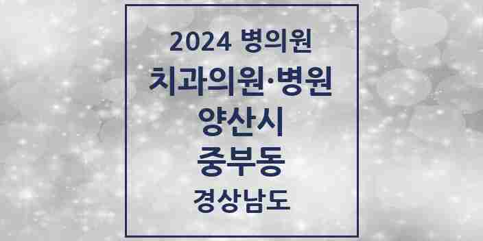 2024 중부동 치과 모음 16곳 | 경상남도 양산시 추천 리스트