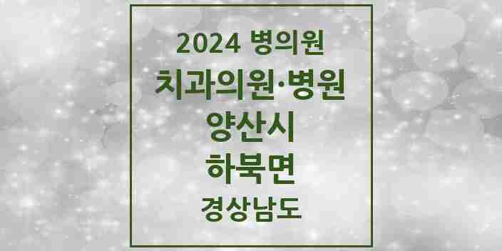 2024 하북면 치과 모음 1곳 | 경상남도 양산시 추천 리스트