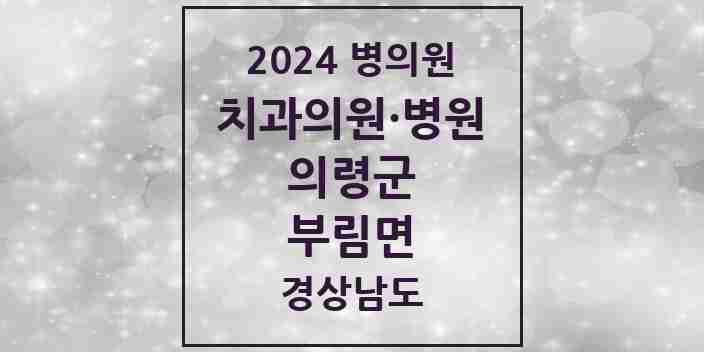 2024 부림면 치과 모음 1곳 | 경상남도 의령군 추천 리스트