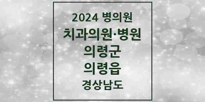 2024 의령읍 치과 모음 5곳 | 경상남도 의령군 추천 리스트