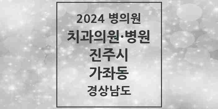 2024 가좌동 치과 모음 4곳 | 경상남도 진주시 추천 리스트