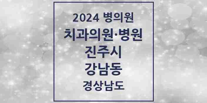 2024 강남동 치과 모음 5곳 | 경상남도 진주시 추천 리스트