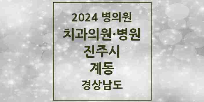 2024 계동 치과 모음 1곳 | 경상남도 진주시 추천 리스트