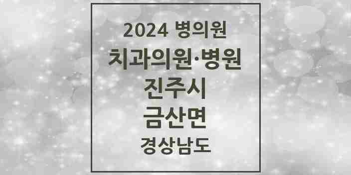 2024 금산면 치과 모음 4곳 | 경상남도 진주시 추천 리스트