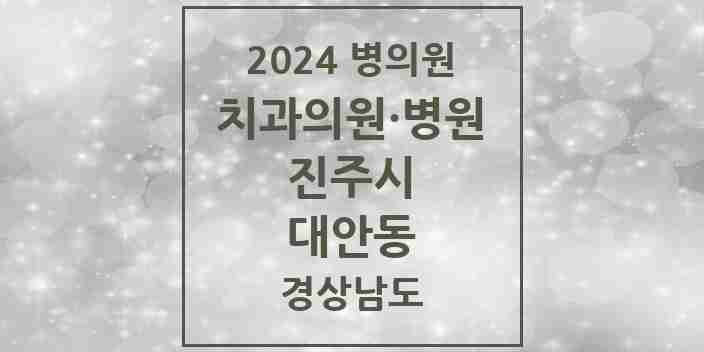 2024 대안동 치과 모음 17곳 | 경상남도 진주시 추천 리스트