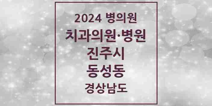 2024 동성동 치과 모음 1곳 | 경상남도 진주시 추천 리스트