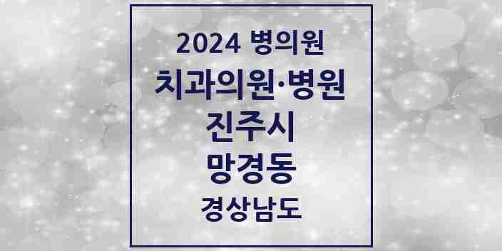 2024 망경동 치과 모음 1곳 | 경상남도 진주시 추천 리스트