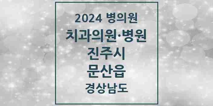 2024 문산읍 치과 모음 2곳 | 경상남도 진주시 추천 리스트