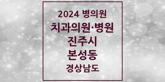 2024 본성동 치과 모음 2곳 | 경상남도 진주시 추천 리스트