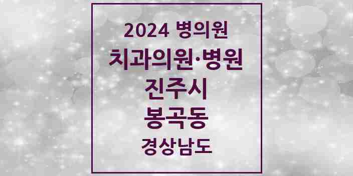 2024 봉곡동 치과 모음 4곳 | 경상남도 진주시 추천 리스트