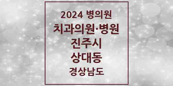 2024 상대동 치과 모음 9곳 | 경상남도 진주시 추천 리스트