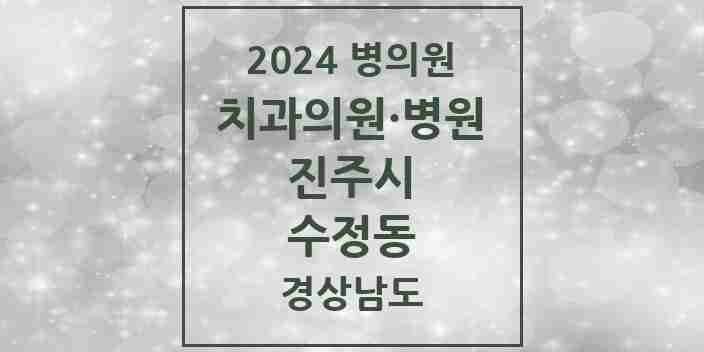 2024 수정동 치과 모음 1곳 | 경상남도 진주시 추천 리스트