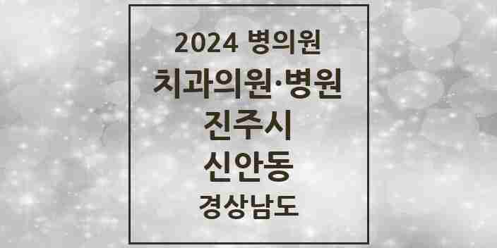 2024 신안동 치과 모음 10곳 | 경상남도 진주시 추천 리스트