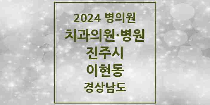 2024 이현동 치과 모음 1곳 | 경상남도 진주시 추천 리스트