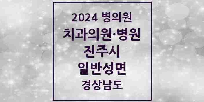 2024 일반성면 치과 모음 2곳 | 경상남도 진주시 추천 리스트