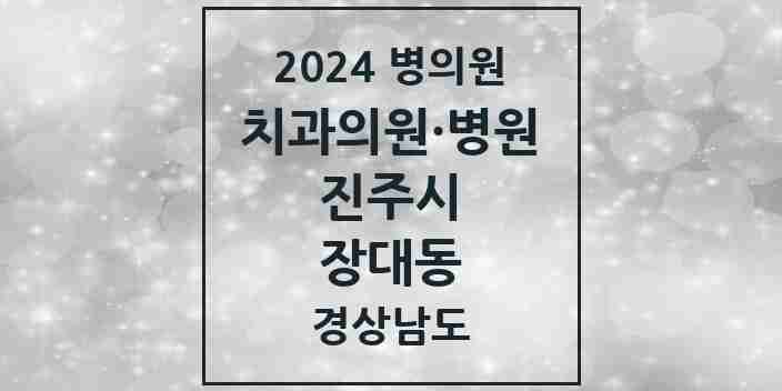 2024 장대동 치과 모음 2곳 | 경상남도 진주시 추천 리스트