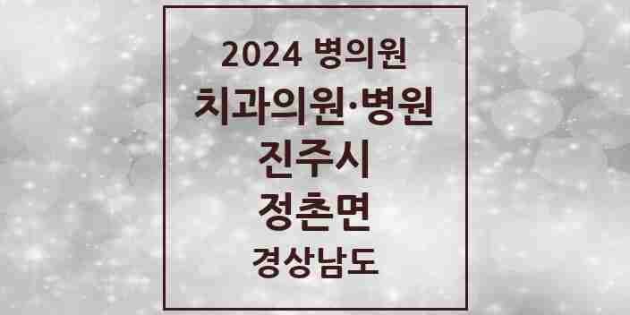 2024 정촌면 치과 모음 1곳 | 경상남도 진주시 추천 리스트