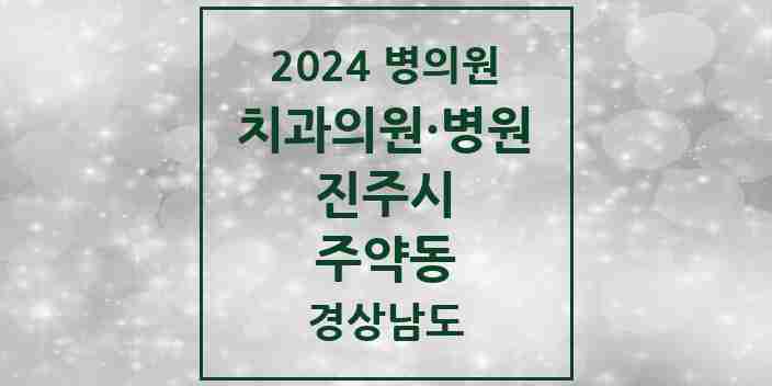 2024 주약동 치과 모음 5곳 | 경상남도 진주시 추천 리스트