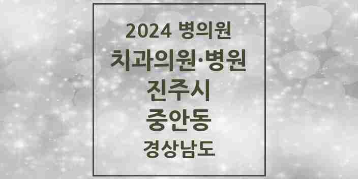 2024 중안동 치과 모음 4곳 | 경상남도 진주시 추천 리스트