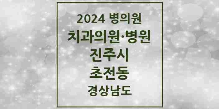 2024 초전동 치과 모음 6곳 | 경상남도 진주시 추천 리스트