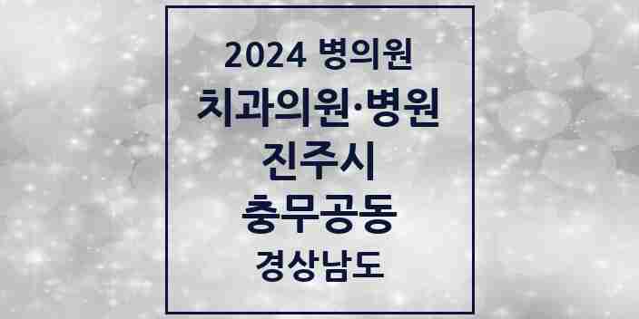 2024 충무공동 치과 모음 11곳 | 경상남도 진주시 추천 리스트