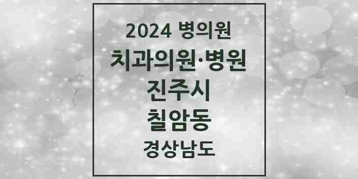 2024 칠암동 치과 모음 9곳 | 경상남도 진주시 추천 리스트