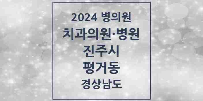 2024 평거동 치과 모음 13곳 | 경상남도 진주시 추천 리스트