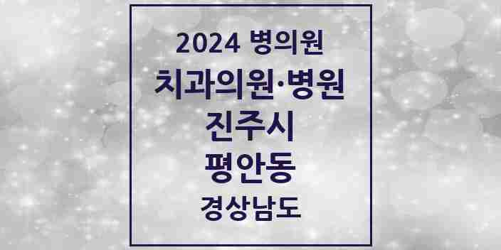 2024 평안동 치과 모음 3곳 | 경상남도 진주시 추천 리스트