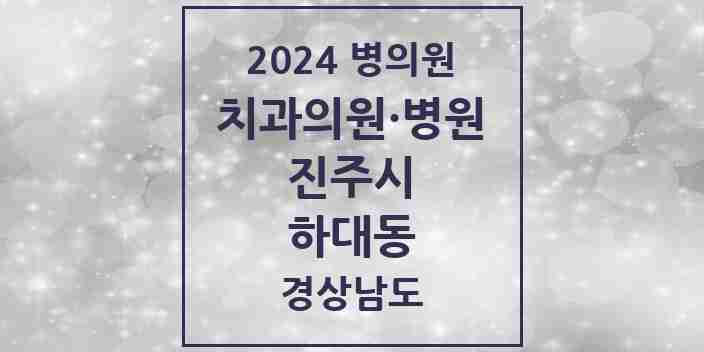 2024 하대동 치과 모음 8곳 | 경상남도 진주시 추천 리스트