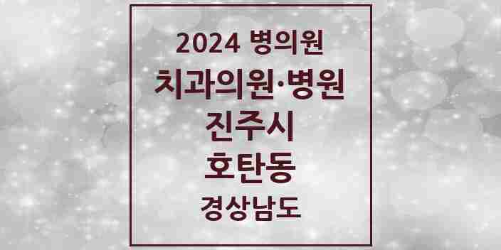 2024 호탄동 치과 모음 1곳 | 경상남도 진주시 추천 리스트