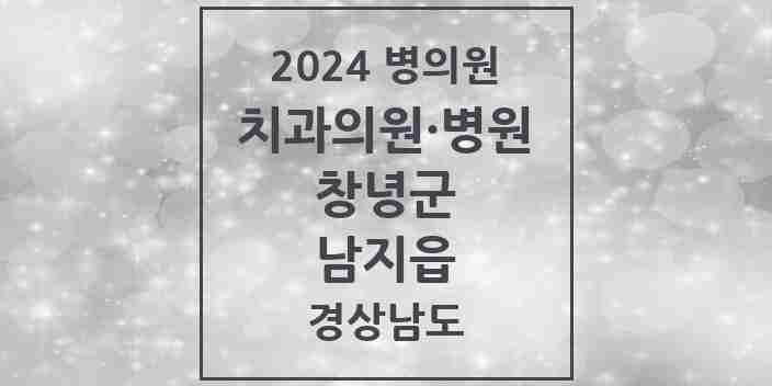 2024 남지읍 치과 모음 4곳 | 경상남도 창녕군 추천 리스트