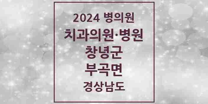 2024 부곡면 치과 모음 1곳 | 경상남도 창녕군 추천 리스트