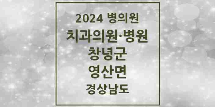 2024 영산면 치과 모음 3곳 | 경상남도 창녕군 추천 리스트