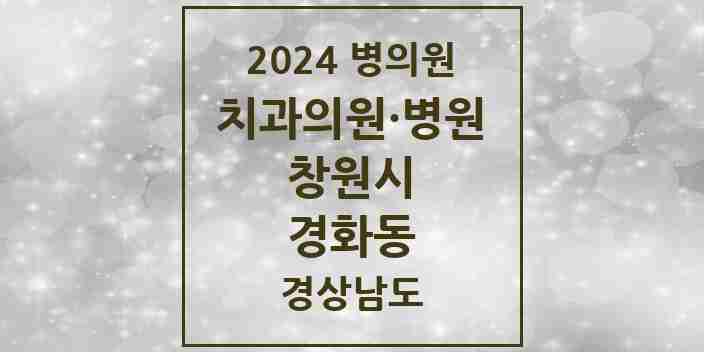 2024 경화동 치과 모음 2곳 | 경상남도 창원시 추천 리스트