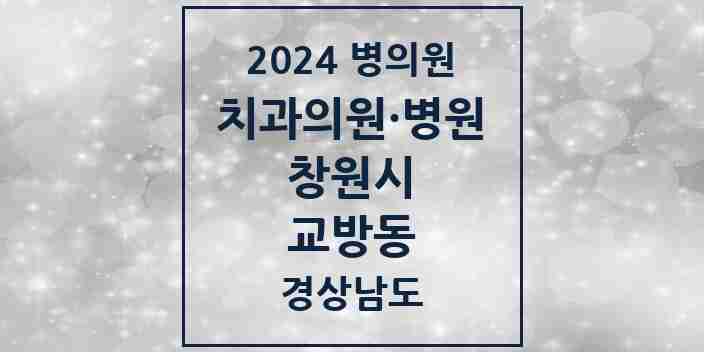 2024 교방동 치과 모음 1곳 | 경상남도 창원시 추천 리스트