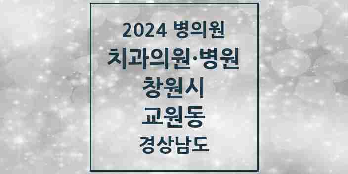 2024 교원동 치과 모음 1곳 | 경상남도 창원시 추천 리스트