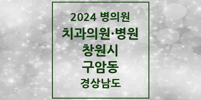 2024 구암동 치과 모음 2곳 | 경상남도 창원시 추천 리스트