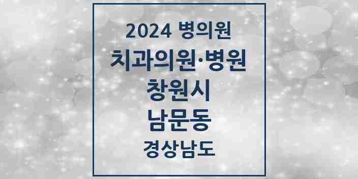 2024 남문동 치과 모음 2곳 | 경상남도 창원시 추천 리스트