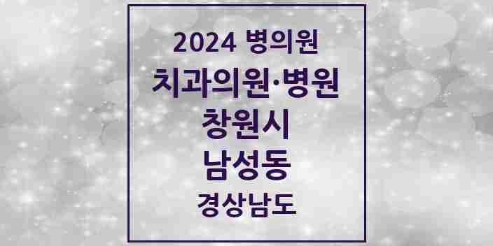 2024 남성동 치과 모음 3곳 | 경상남도 창원시 추천 리스트