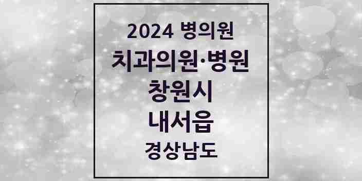 2024 내서읍 치과 모음 15곳 | 경상남도 창원시 추천 리스트