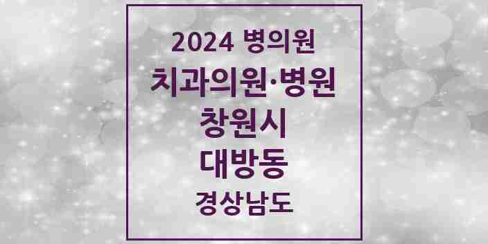 2024 대방동 치과 모음 10곳 | 경상남도 창원시 추천 리스트