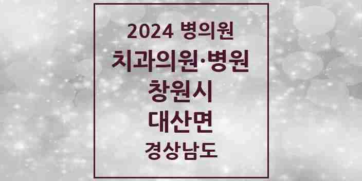 2024 대산면 치과 모음 1곳 | 경상남도 창원시 추천 리스트