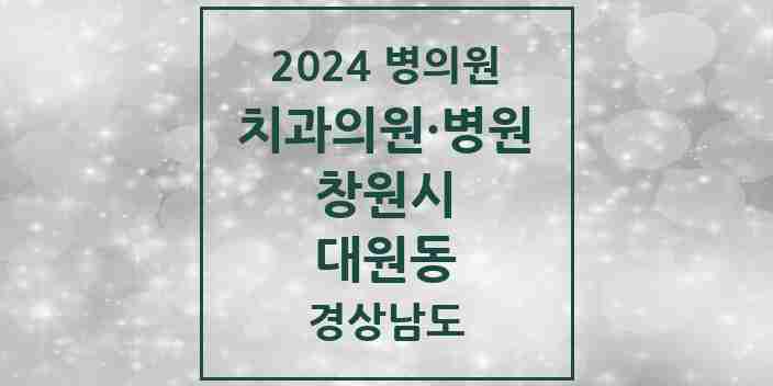 2024 대원동 치과 모음 2곳 | 경상남도 창원시 추천 리스트