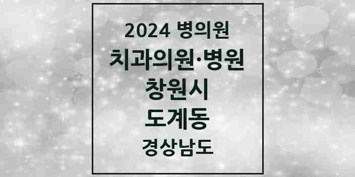 2024 도계동 치과 모음 4곳 | 경상남도 창원시 추천 리스트