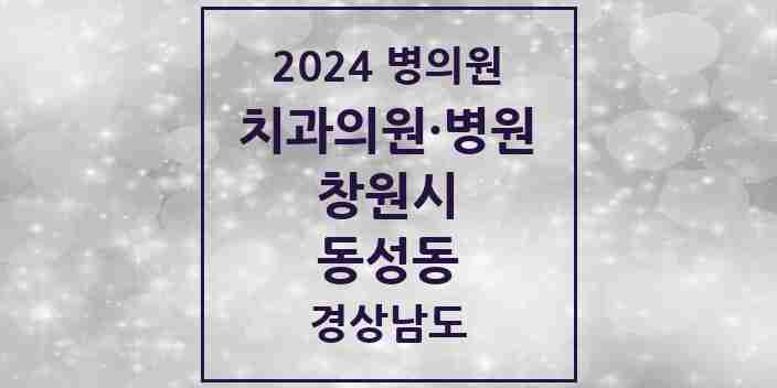 2024 동성동 치과 모음 2곳 | 경상남도 창원시 추천 리스트