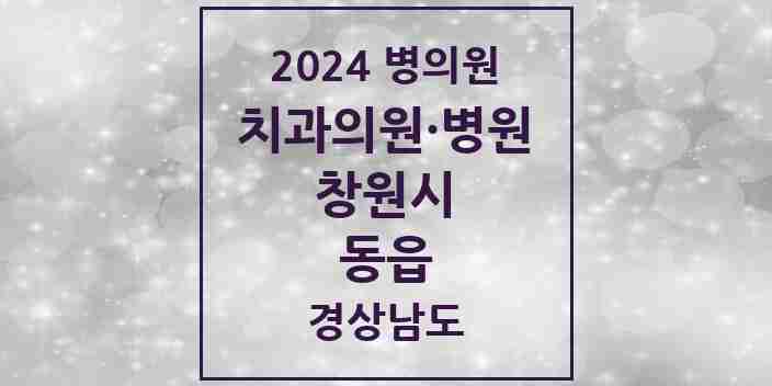 2024 동읍 치과 모음 3곳 | 경상남도 창원시 추천 리스트